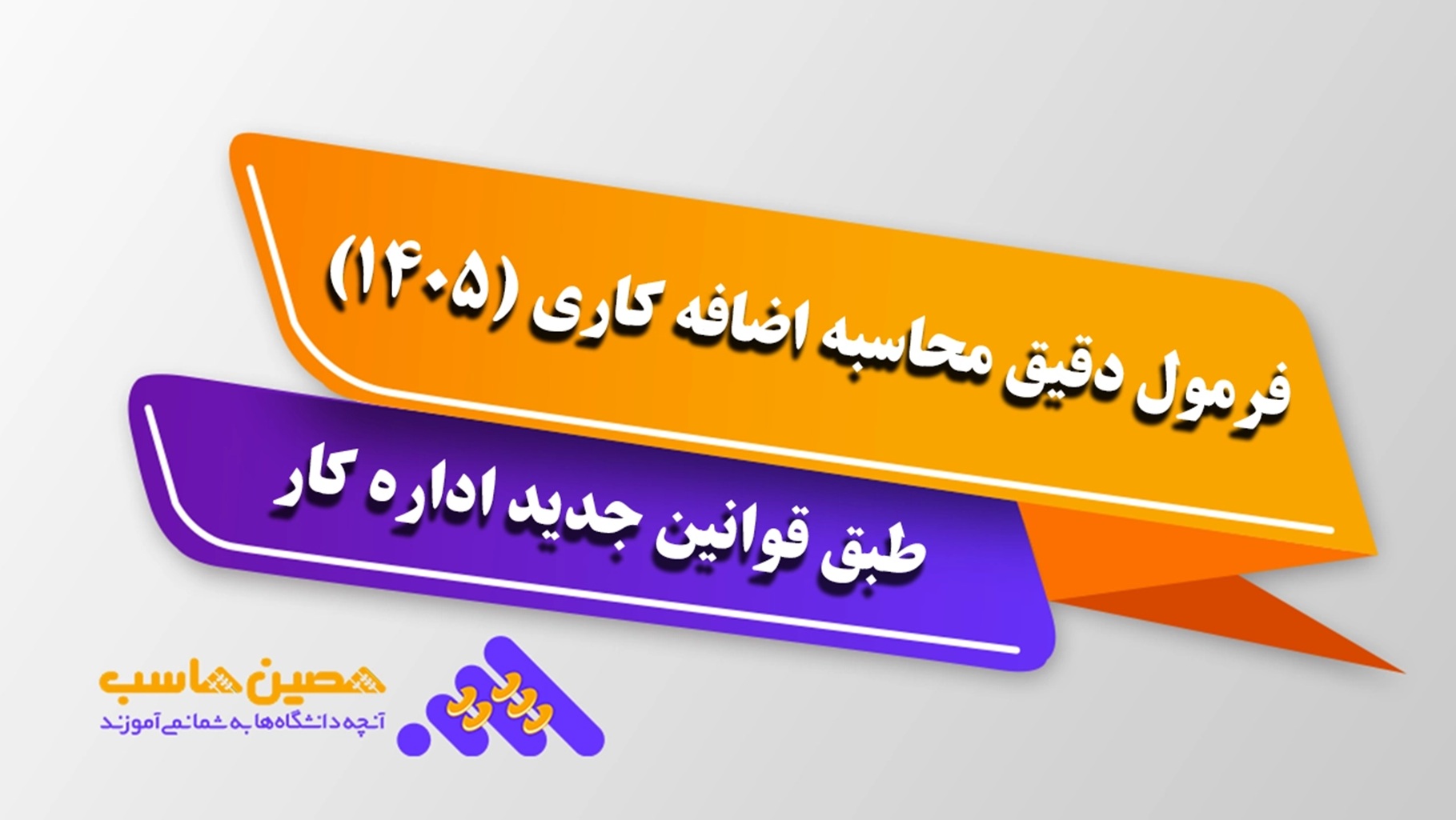 محاسبه اضافه کاری