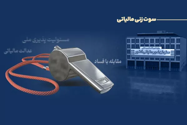 پرداخت پاداش به 6 نفر از گزارش‌دهندگان فرار مالیاتی در سه‌ماهه نخست 1405