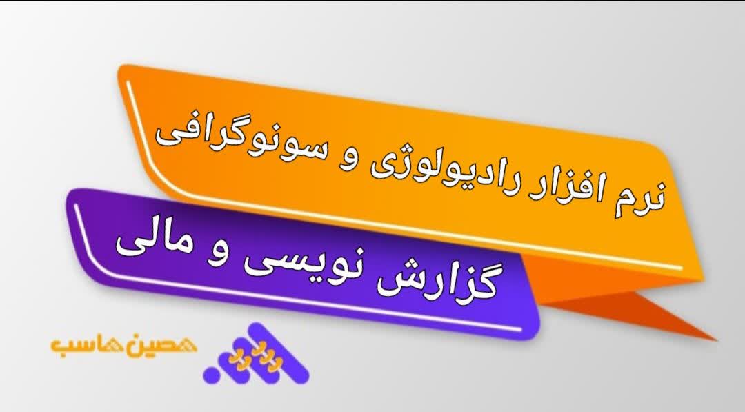 نرم‌افزار نرم افزار رادیولوژی و سونوگرافی