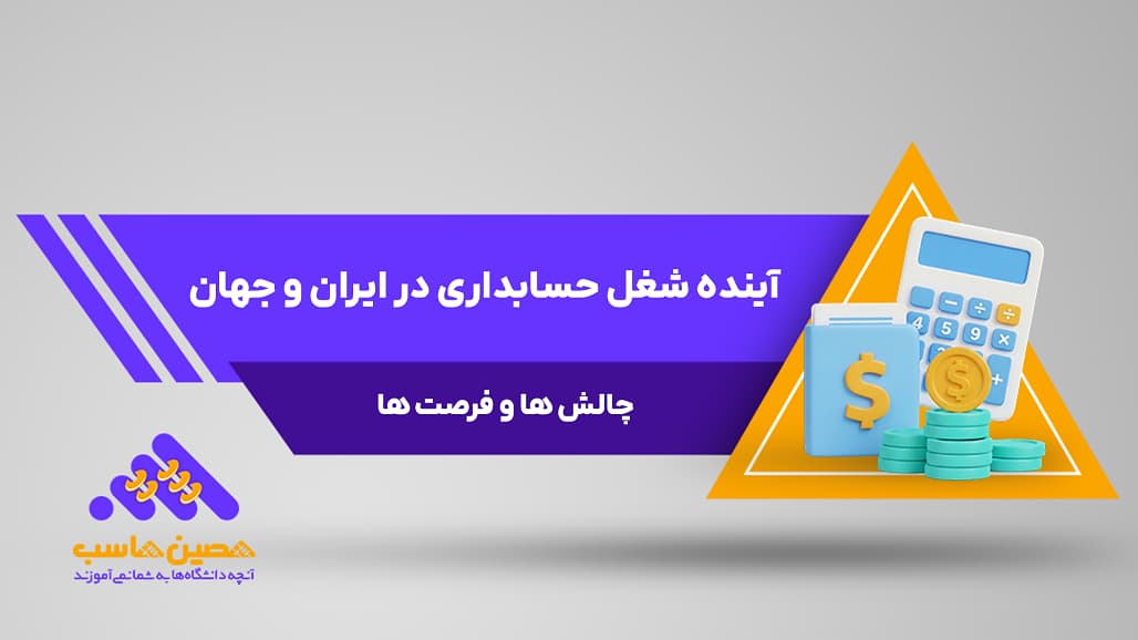 آینده شغل حسابداری در ایران و جهان - چالش ها و فرصت ها