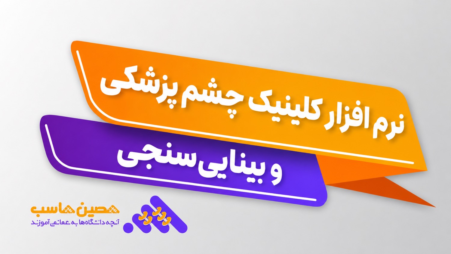 نرم‌افزار نرم افزار کلینیک چشم پزشکی