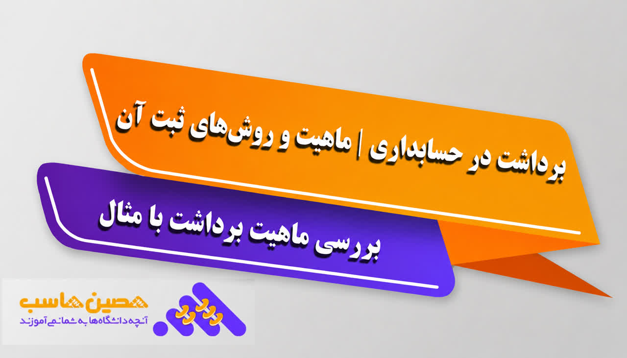 برداشت در حسابداری