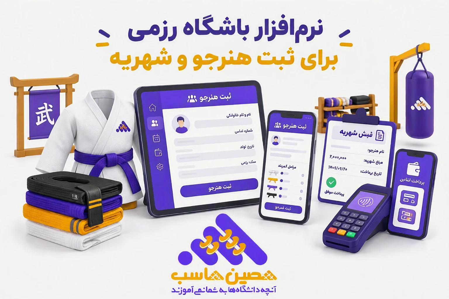 ثبت هنرجویان و کلاس‌ها در نرم‌افزار باشگاه رزمی