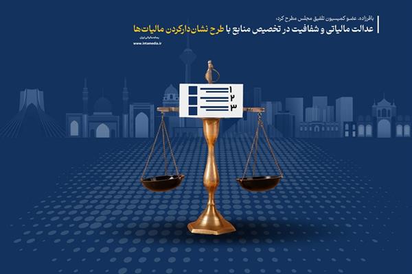 عدالت مالیاتی و شفافیت در تخصیص منابع با طرح نشان‌دارکردن مالیات‌ها