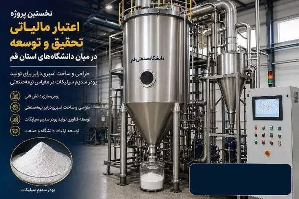 نخستین پروژه تحقیق و توسعه از محل اعتبار مالیاتی دانش‌‏بنیان‏‌ها کلید خورد
