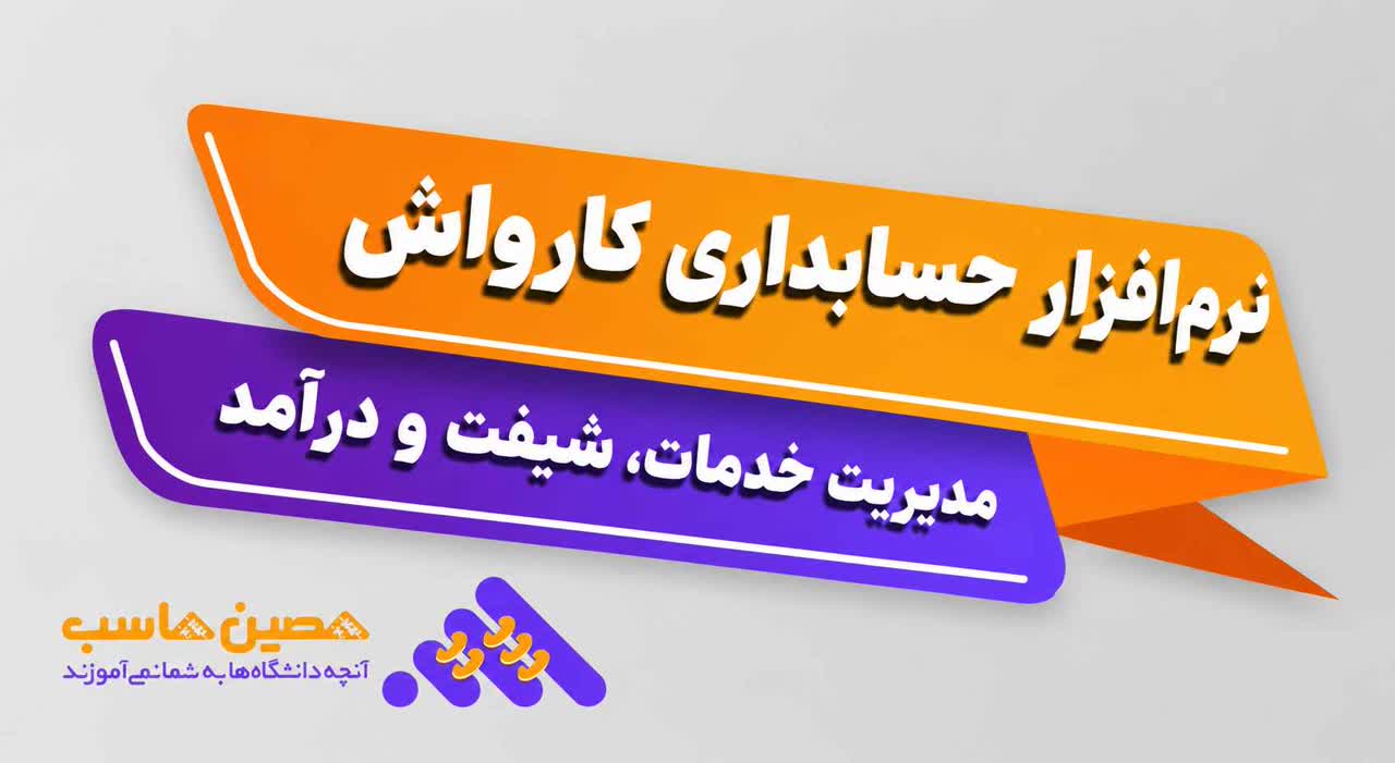 نرم‌افزار حسابداری کارواش