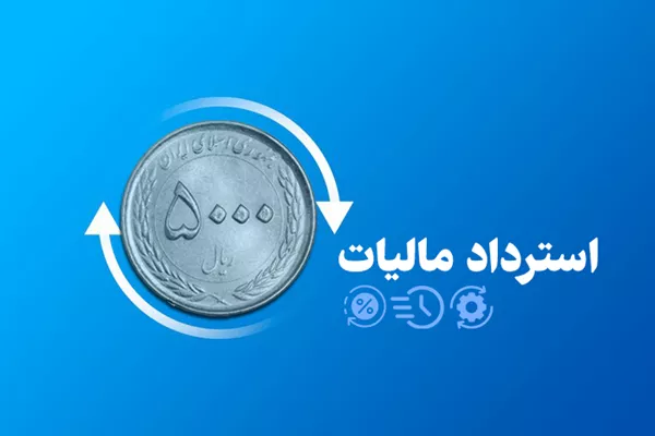 تسریع و تسهیل فرآیند استرداد، موجب تقویت منابع مالی، حمایت از تولید و رونق اقتصادی خواهد شد