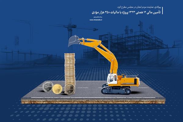 تامین مالی 12 همتی 1323 پروژه با مالیات 350 هزار مودی