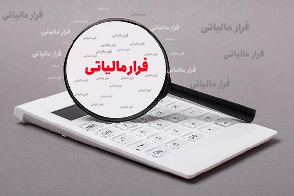 کشف فرار مالیاتی 50 میلیارد تومانی در اصفهان