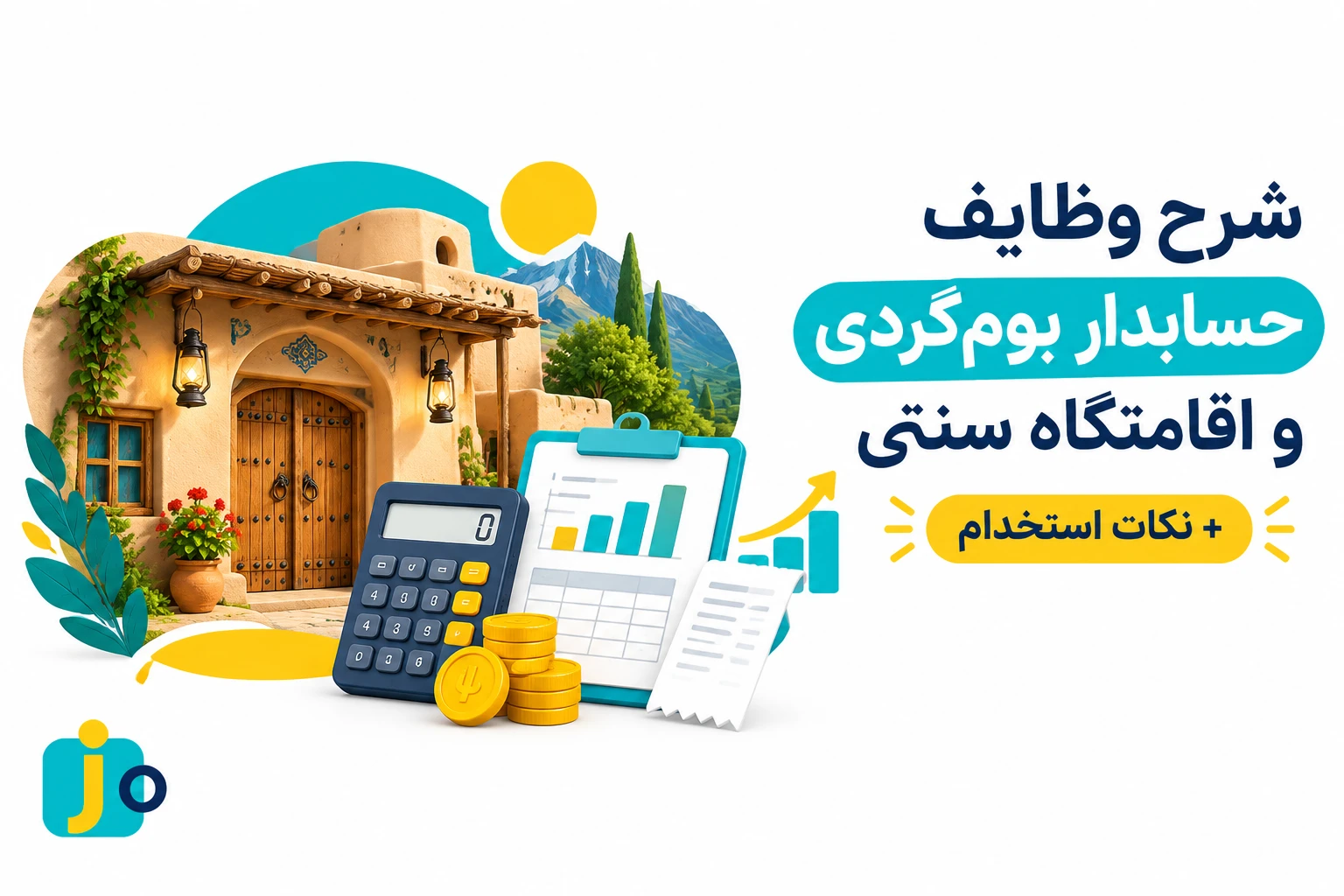 شرح وظایف حسابدار بومگردی و اقامتگاه سنتی + نکات استخدام