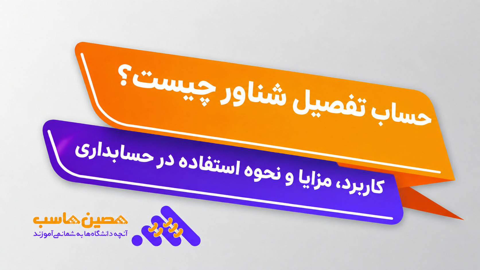 حساب تفصیل شناور چیست