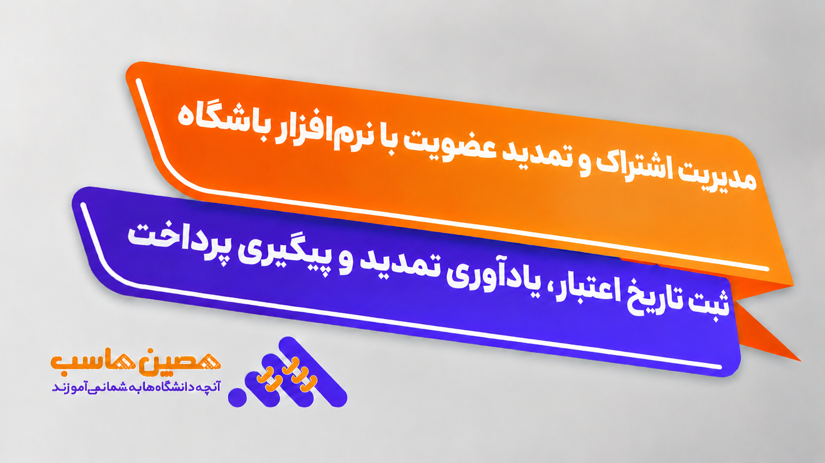 فهرست اشتراک اعضا و وضعیت تمدید در نرم‌افزار باشگاه