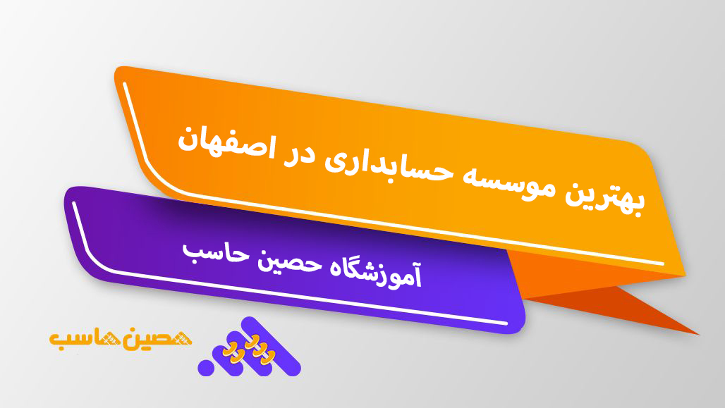 بهترین موسسه حسابداری در اصفهان|آموزشگاه حصین حاسب