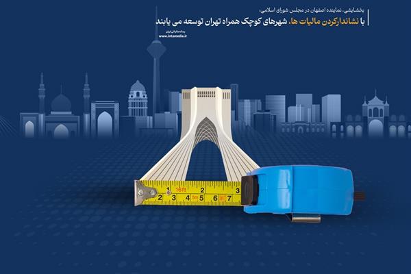 با نشان‌دار کردن مالیات‏‌ها شهرهای کوچک همراه تهران توسعه می‌یابند