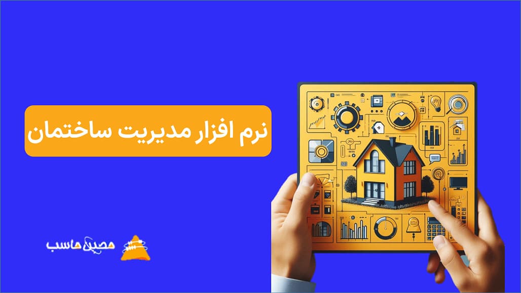 نرم افزار مدیریت ساختمان حصین حاسب | نرم افزار مدیریت آپارتمان