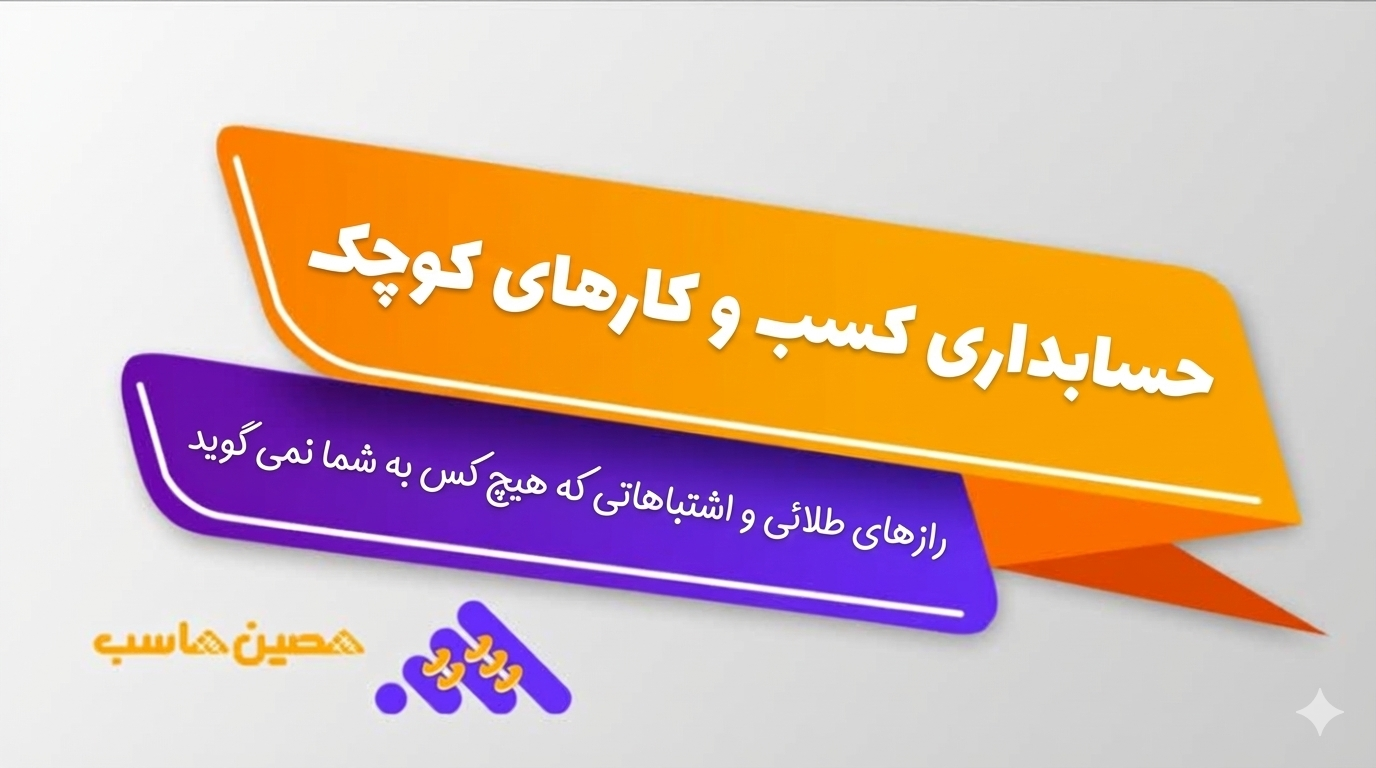 حسابداری کسب و کارهای کوچک ، رازهای طلایی و اشتباهاتی که هیچ کس به شما نمی‌گوید