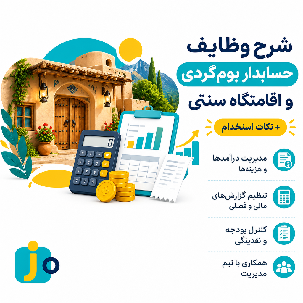 شرح وظایف حسابدار بومگردی و اقامتگاه سنتی + نکات استخدام