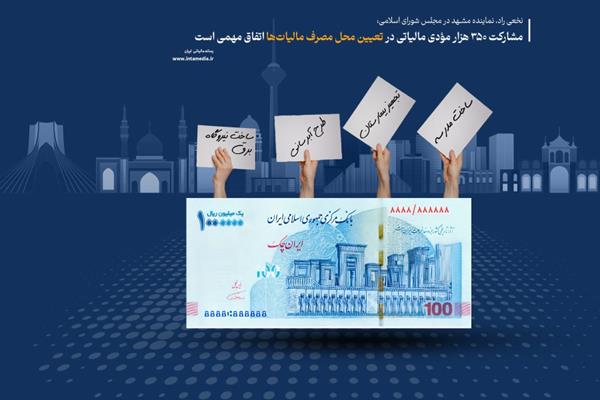 مشارکت 350 هزار مودی مالیاتی در تعیین محل مصرف مالیات‌ها اتفاق مهمی است