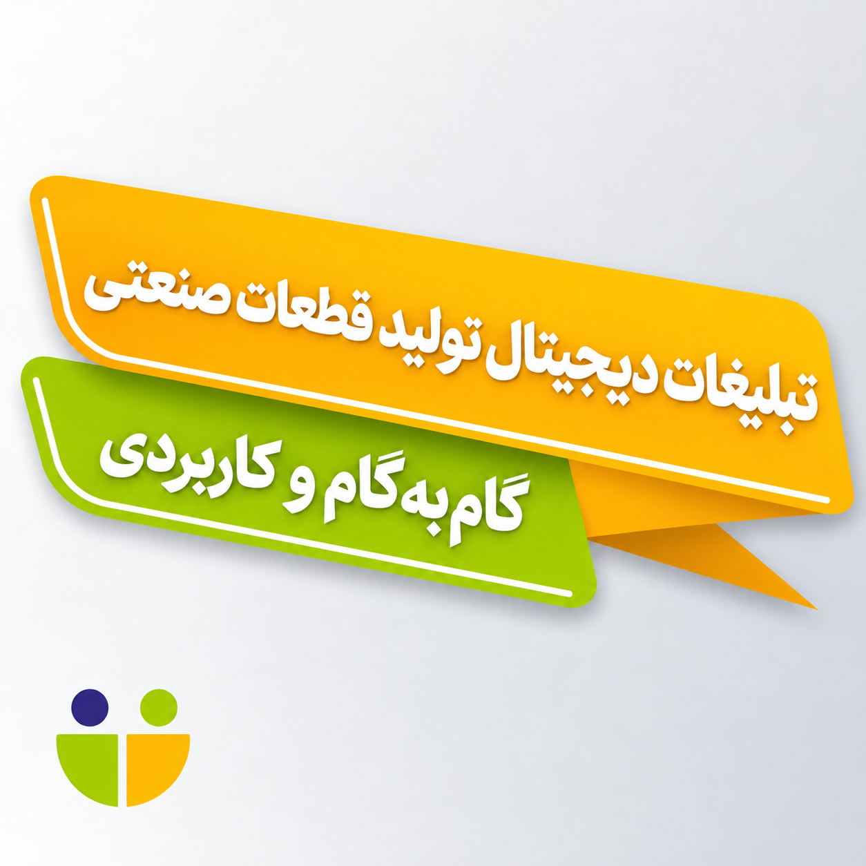 تبلیغات دیجیتال تولید قطعات صنعتی؛ گام‌به‌گام و کاربردی