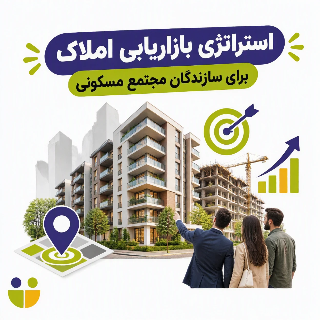 استراتژی بازاریابی ساختمان و املاک برای سازندگان مجتمع مسکونی