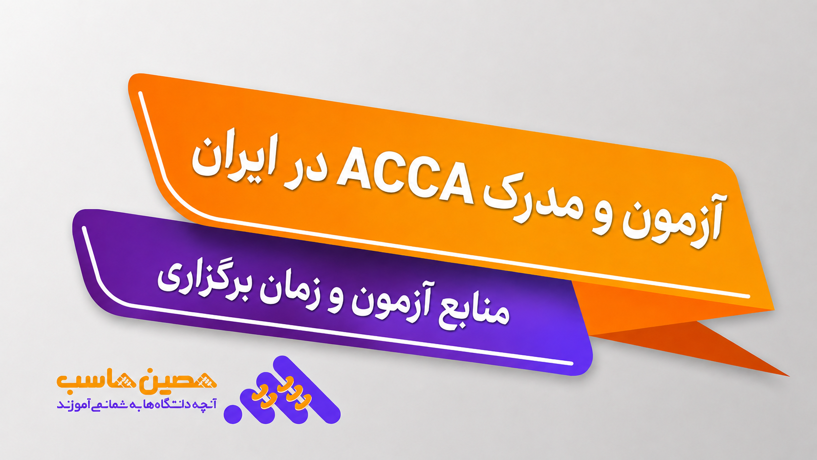 آزمون و مدرک ACCA در ایران همراه با منابع و زمان برگزاری