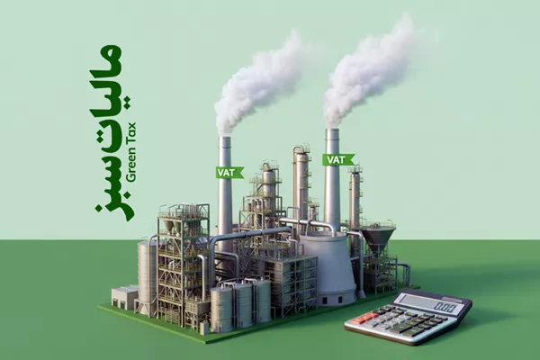 واریز بیش از 341 میلیارد تومان مالیات سبز در راستای جبران خسارت‌های زیست‌محیطی