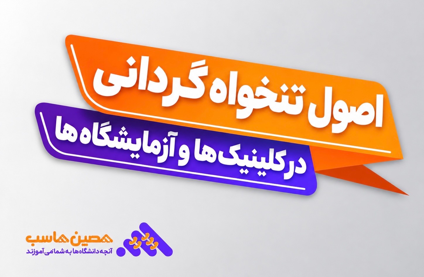 نرم‌افزار تنخواه گردانی کلینیک