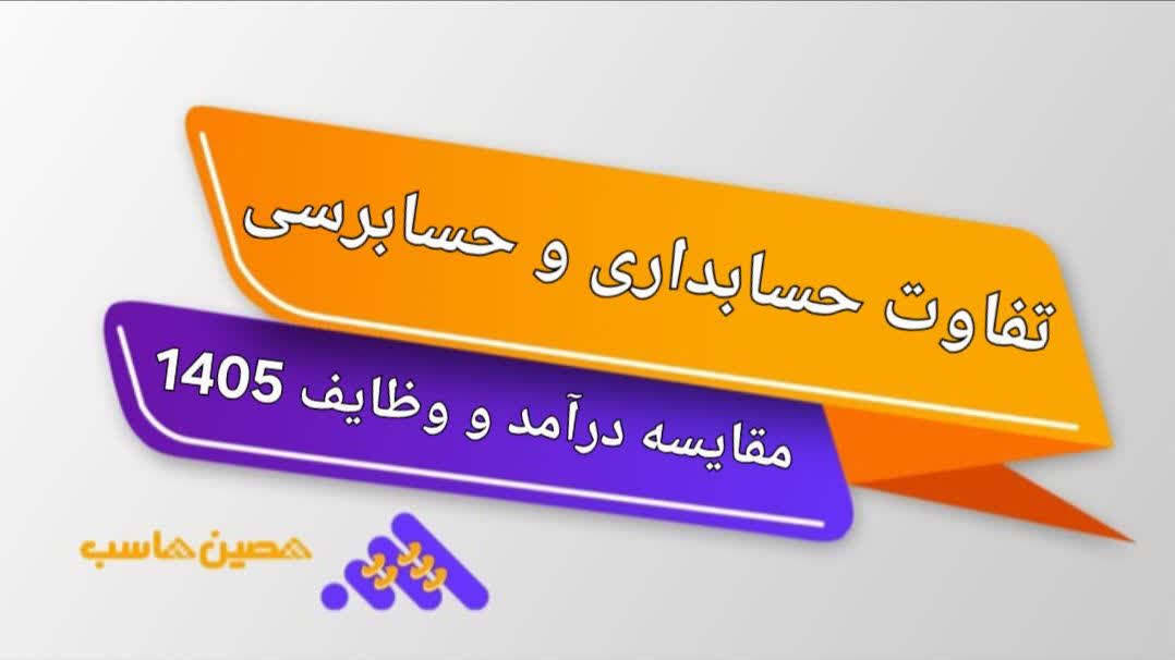 تفاوت حسابداری و حسابرسی