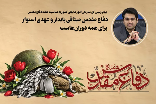 دفاع مقدس میثاقی پایدار و عهدی استوار برای همه دوران‌هاست