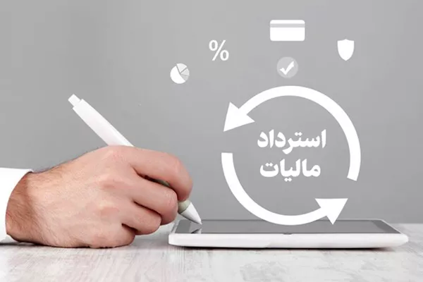 تقویت نقدینگی بنگاه‌های اقتصادی کشور با استرداد 25 همت مالیات بر ارزش‌افزوده