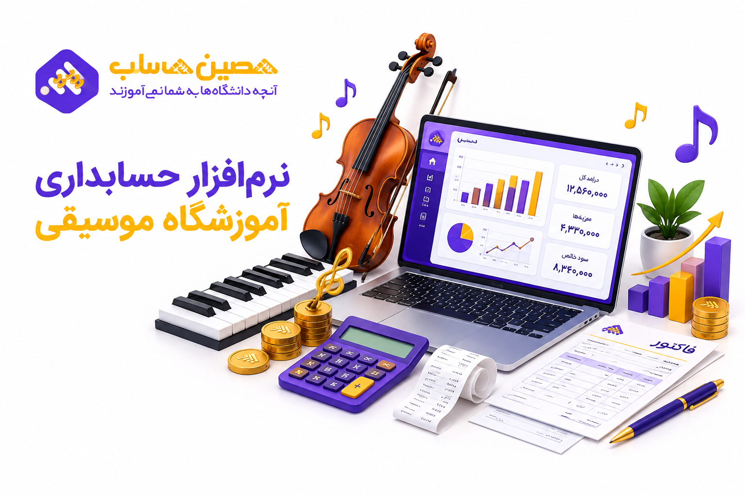 نرم‌افزار حسابداری آموزشگاه موسیقی