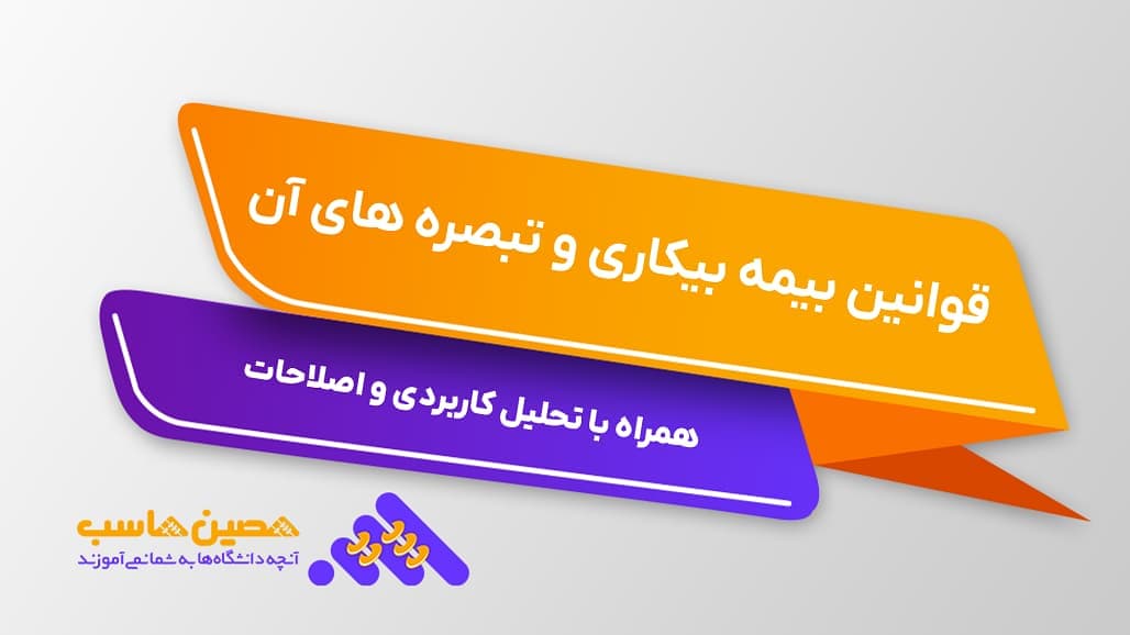 قوانین بیمه بیکاری و تبصره های آن؛ همراه با تحلیل کاربردی