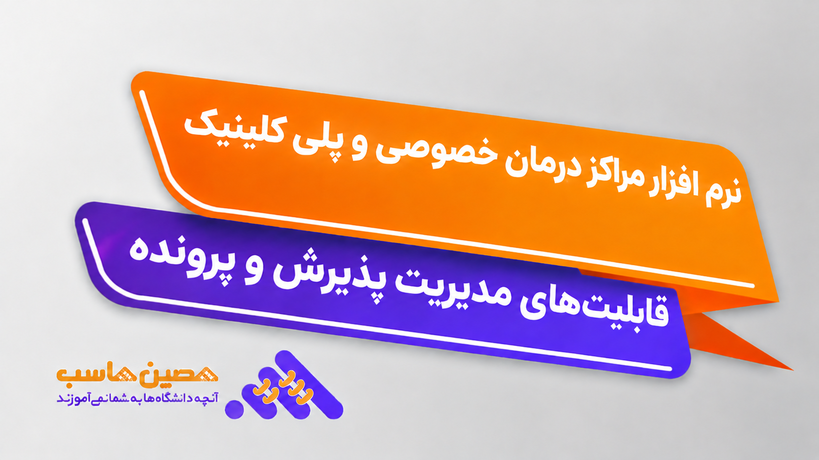 نرم‌افزار نرم افزار مراکز درمان خصوصی