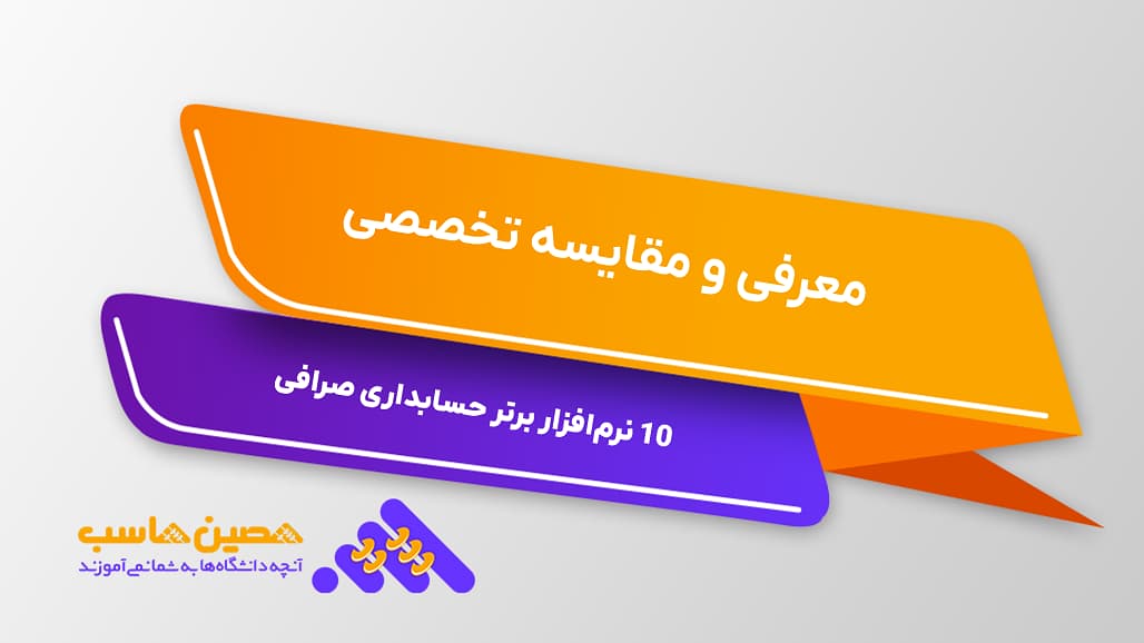 معرفی و مقایسه تخصصی 10 نرم‌افزار برتر حسابداری صرافی
