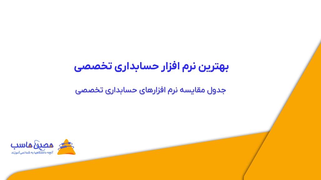 بهترین نرم‌ افزار حسابداری تخصصی + جدول مقایسه نرم‌ افزارهای حسابداری تخصصی