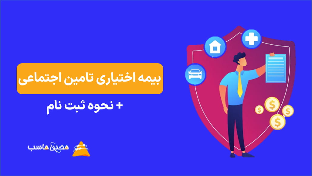 بیمه اختیاری تامین اجتماعی چیست؟