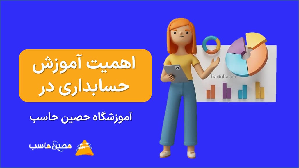 چرا آموزش حسابداری در آموزشگاه حصین حاسب اهمیت دارد؟