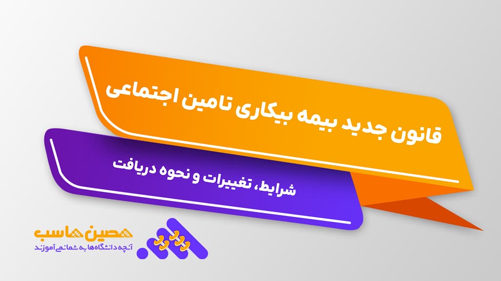 قانون جدید بیمه بیکاری تامین اجتماعی؛ شرایط، تغییرات و نحوه دریافت