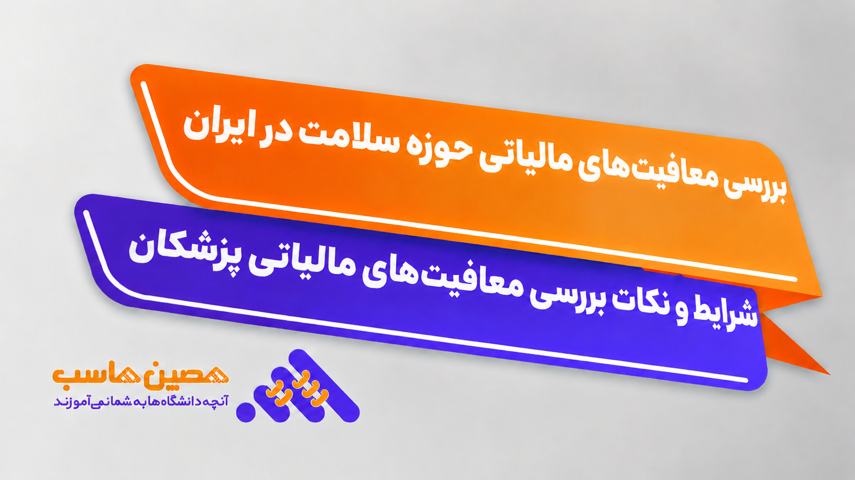 نرم‌افزار معافیت مالیاتی پزشکان