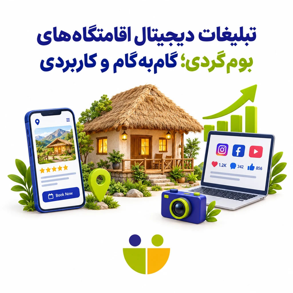 تبلیغات دیجیتال اقامتگاه‌های بوم‌گردی؛ گام‌به‌گام و کاربردی