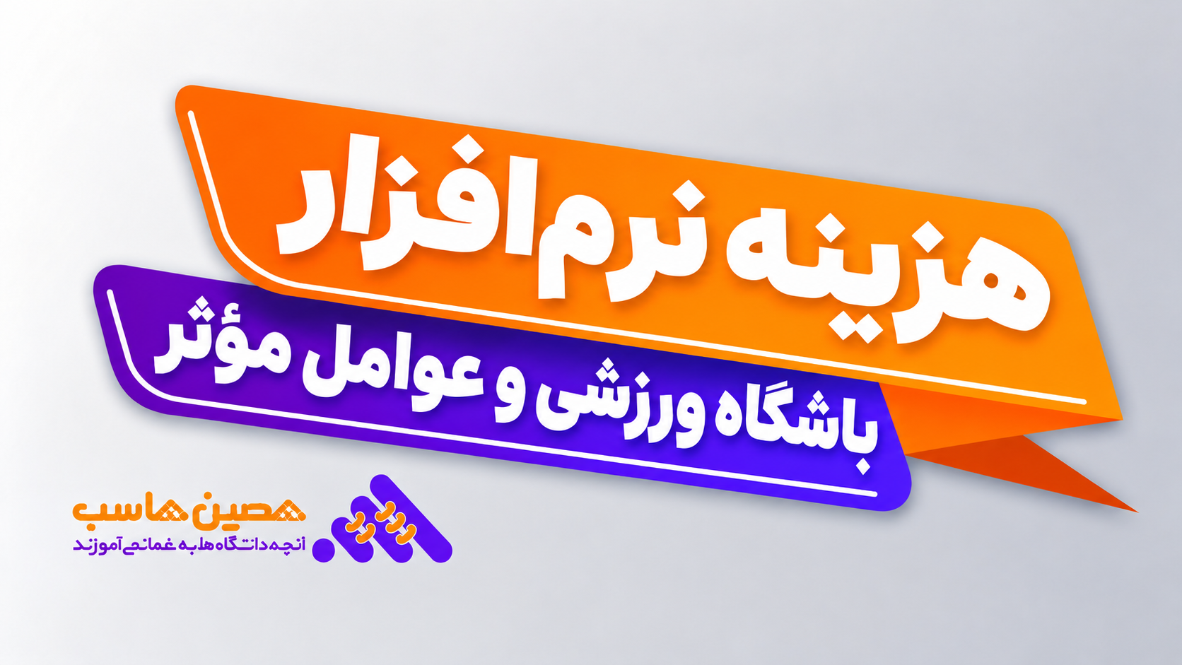بررسی امکانات و بسته‌های نرم‌افزار باشگاه ورزشی