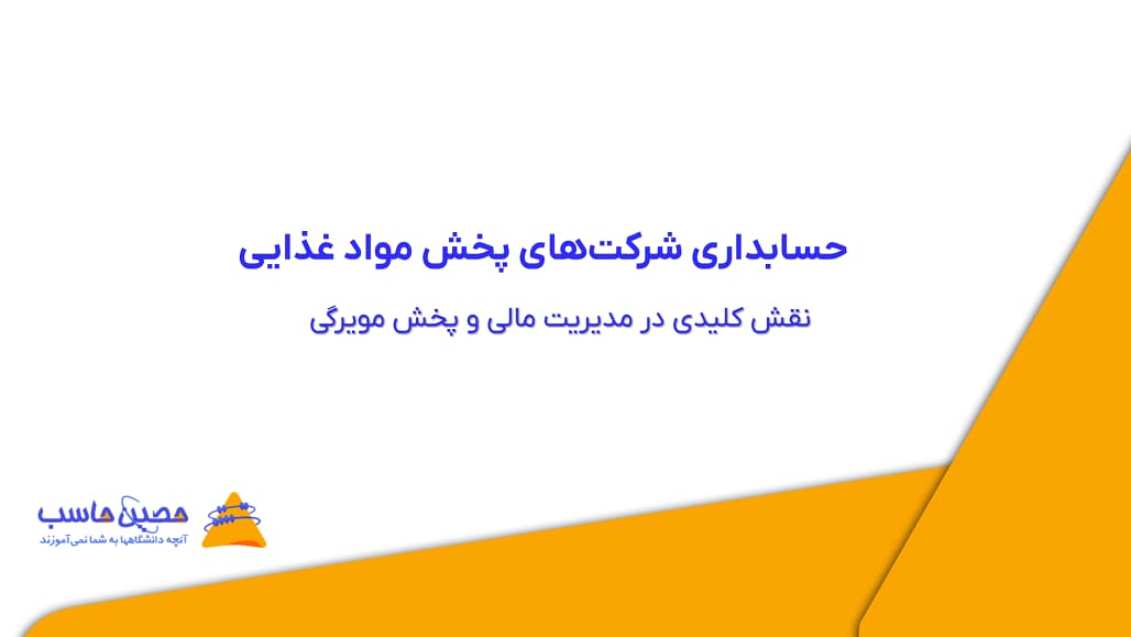 حسابداری شرکت‌های پخش مواد غذایی: نقش کلیدی در مدیریت مالی و پخش مویرگی