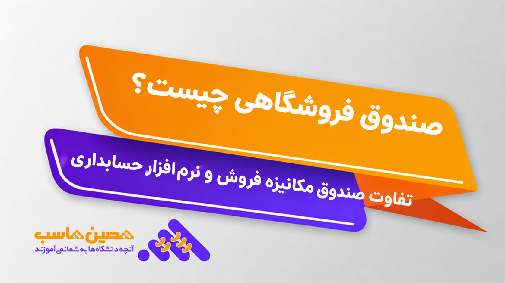 صندوق فروشگاهی چیست