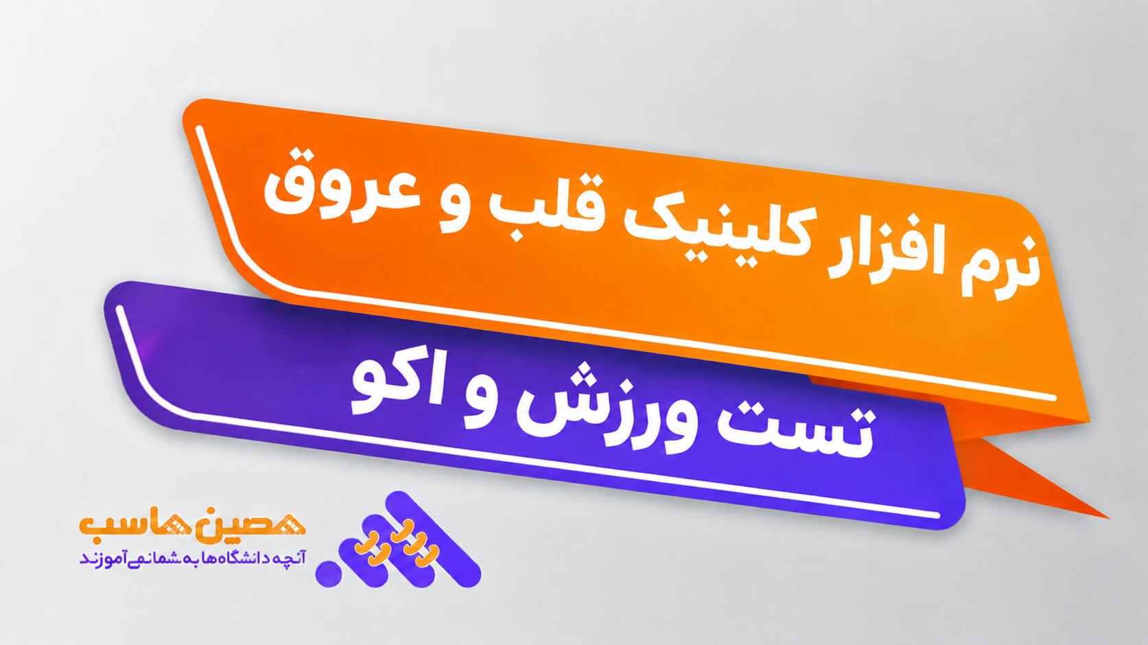 نرم‌افزار نرم افزار کلینیک قلب