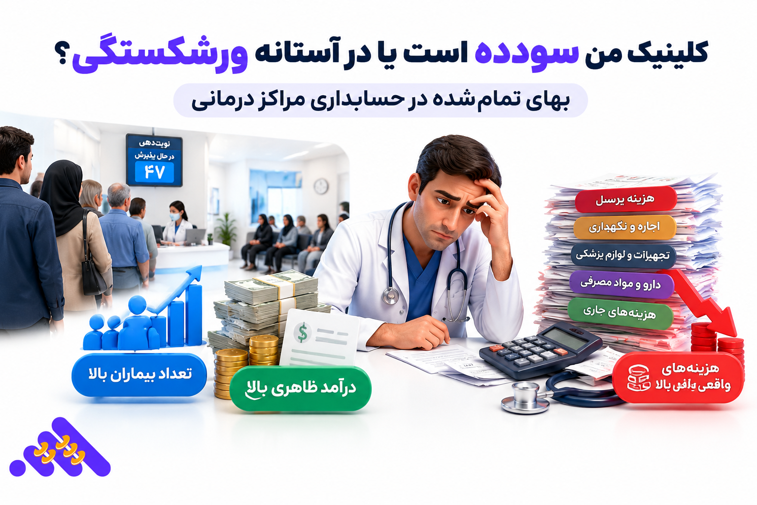 کلینیک من سودده است یا در آستانه ورشکستگی؟ بهای تمام‌ شده در حسابداری مراکز درمانی