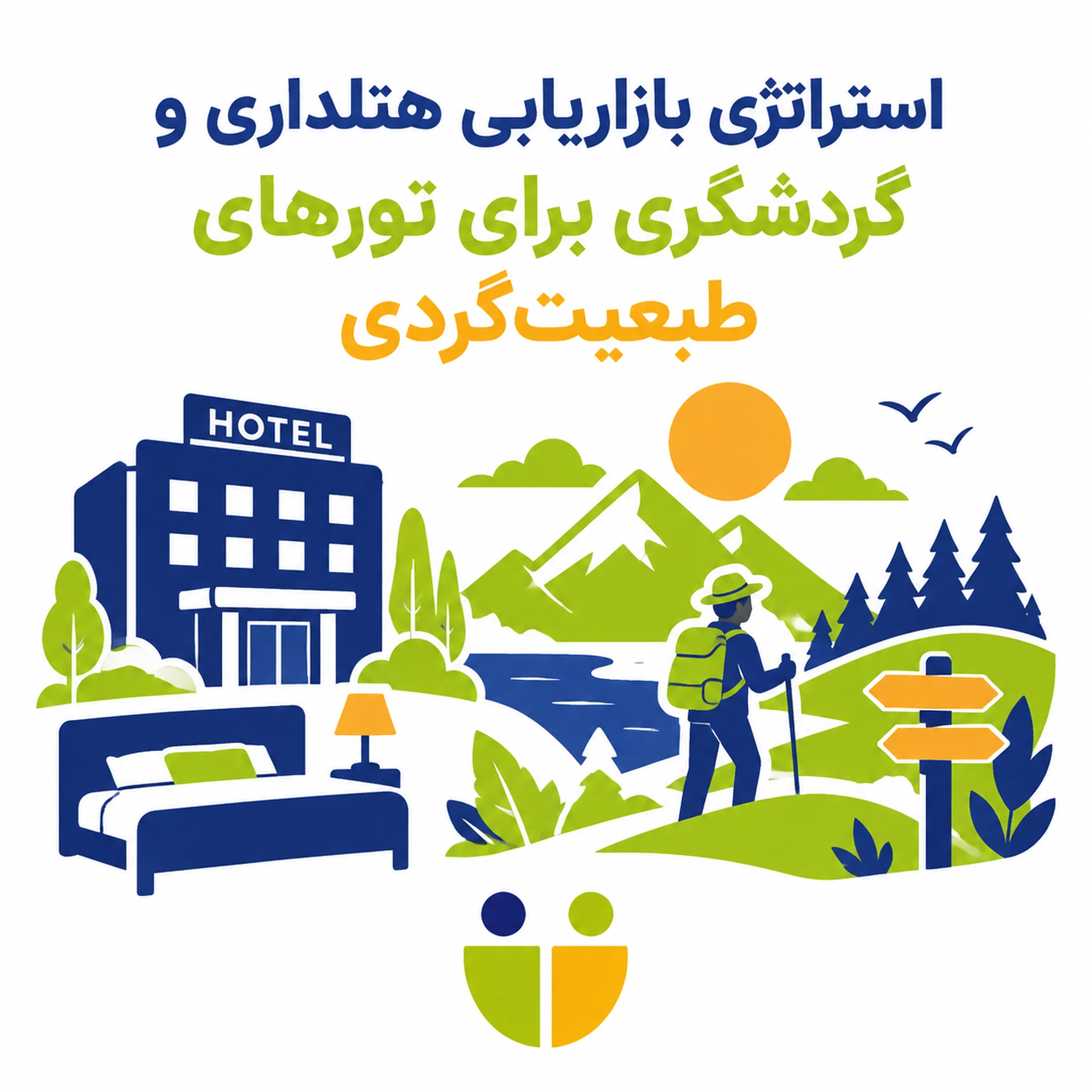 استراتژی بازاریابی هتلداری و گردشگری برای تورهای طبیعت‌گردی