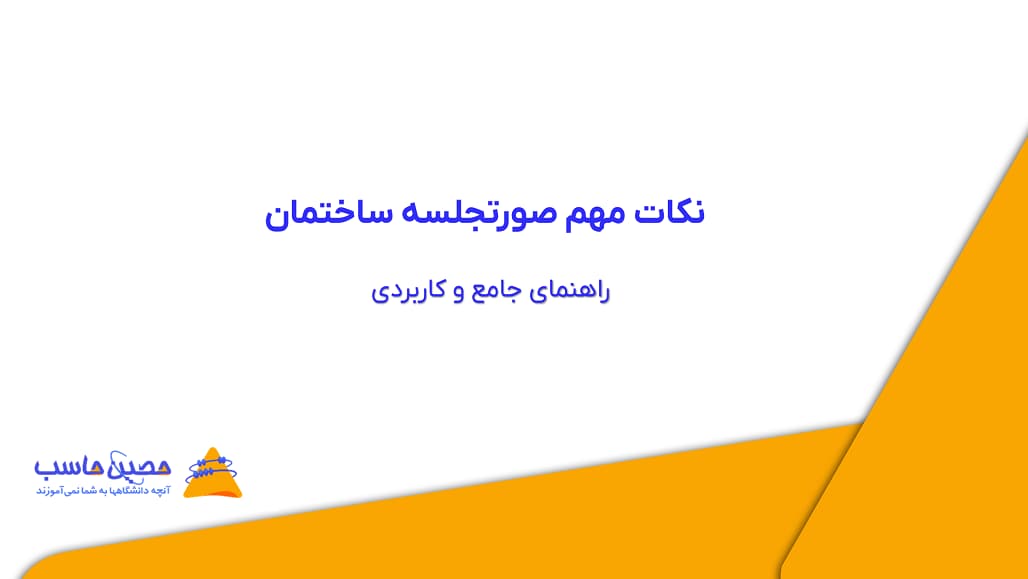 نکات مهم صورتجلسه ساختمان؛ راهنمای جامع و کاربردی