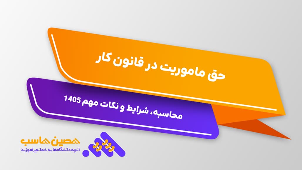 حق ماموریت در قانون کار؛ محاسبه، شرایط و نکات مهم 1405