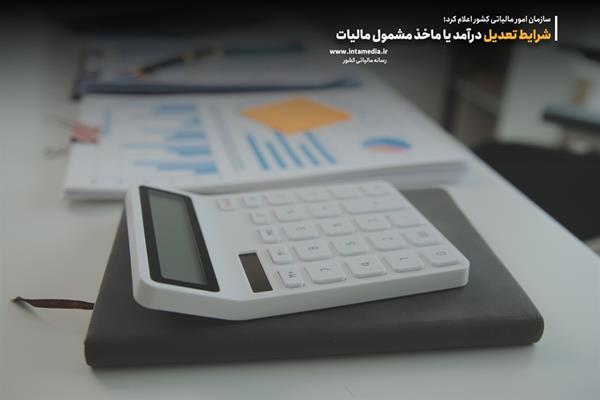 شرایط تعدیل درآمد یا ماخذ مشمول مالیات