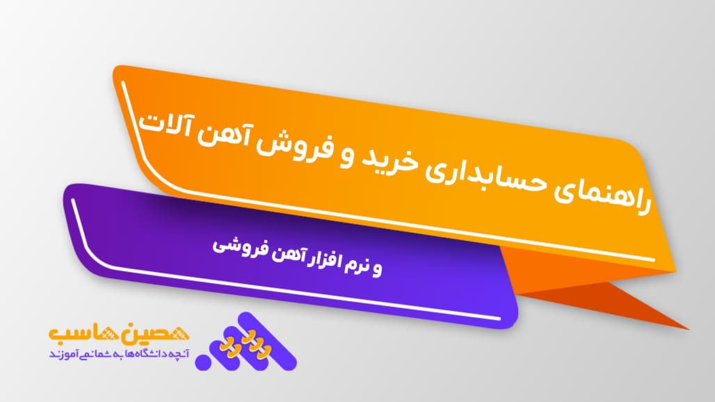 راهنمای حسابداری خرید و فروش آهن آلات و نرم افزار آهن فروشی